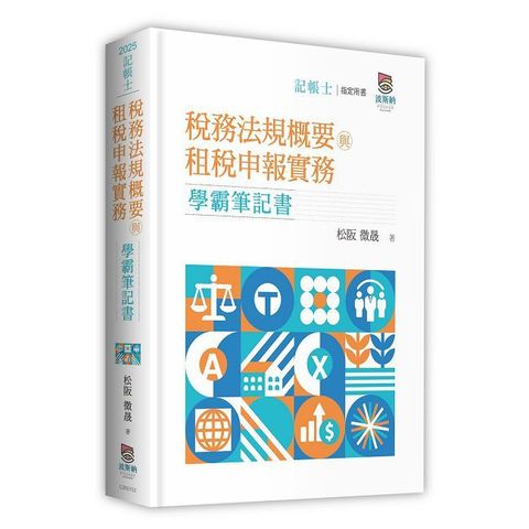 稅務法規概要與租稅申報實務學霸筆記書（二版）