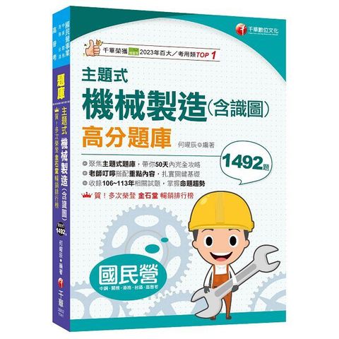 2025【各類題型全收錄】主題式機械製造（含識圖）高分題庫（國民營事業中鋼／臺灣港務／臺酒）