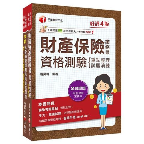 2025保險業初心者必備證照組合包：從基礎到進階，逐步解說，實戰秘技指點應考關鍵！