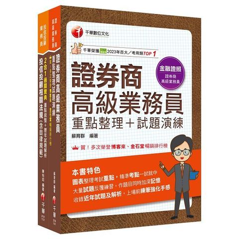 2025一石二鳥【高業＋投信投顧】金融證照組合包：全方位參考書，含括趨勢分析與準備方向！