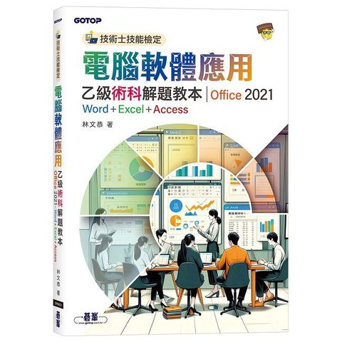 技術士技能檢定 電腦軟體應用乙級術科解題教本｜Office 2021