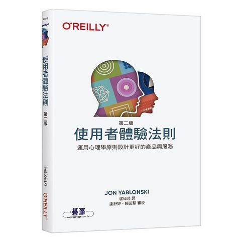 使用者體驗法則 第二版｜運用心理學原則設計更好的產品與服務