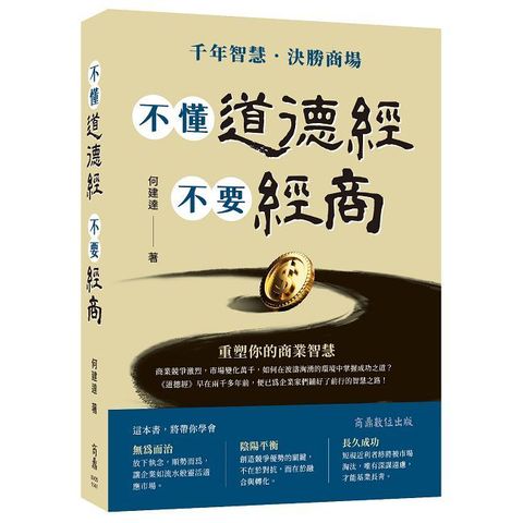 不懂道德經 不要經商