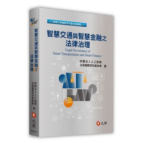 智慧交通與智慧金融之法律治理