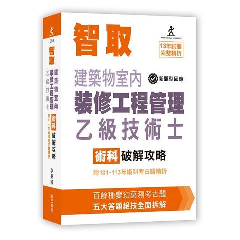 智取建築物室內裝修工程管理乙級技術士術科破解攻略（附101∼113年術科考古題精析）立學系列（11版）