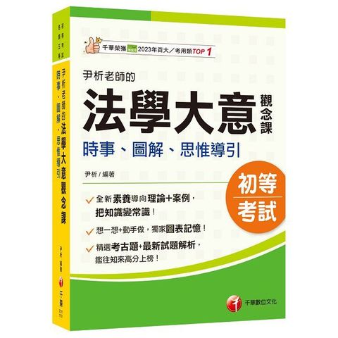2026【獨家圖表記憶】尹析老師的法學大意觀念課：時事、圖解、思惟導引（初等考試／各類五等）
