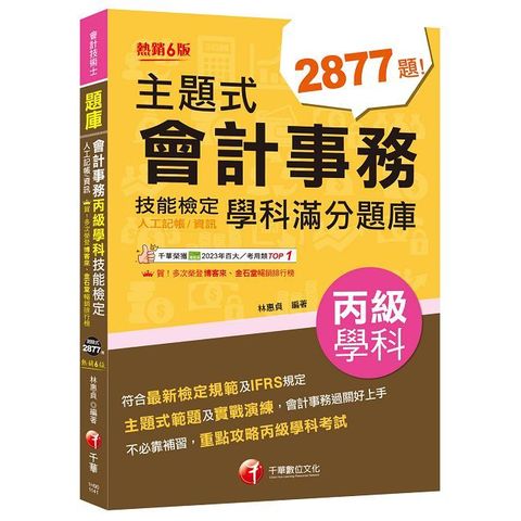 2025【符合最新檢定規範及IFRS規定】主題式會計事務（人工記帳、資訊）丙級技能檢定學科滿分題庫