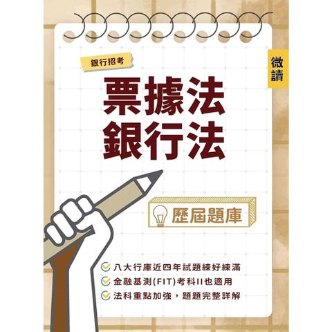 銀行招考【票據法＋銀行法】歷屆題庫（收錄八大公股銀行甄試試題，共616題完整解析）