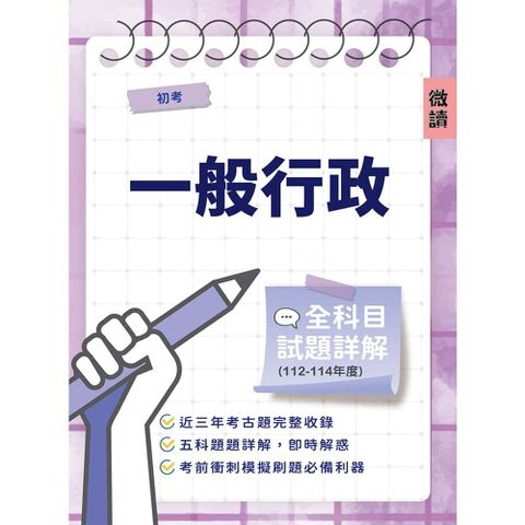初考一般行政全科目試題詳解（112∼114）（國文／公民／英文／法學大意／行政學大意，共585題）