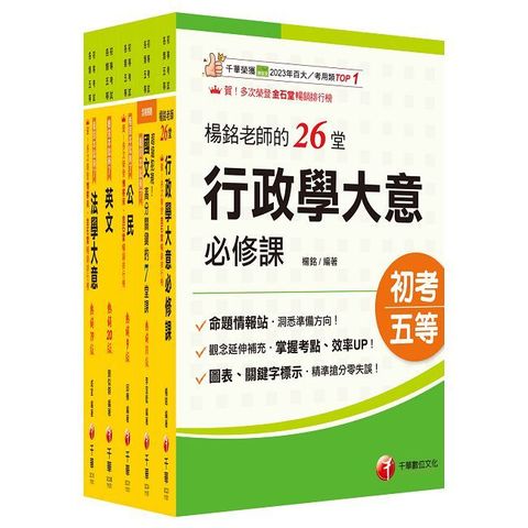 2026初等考試【一般行政】課文版套書：掌握重點項目、提升學習效率！