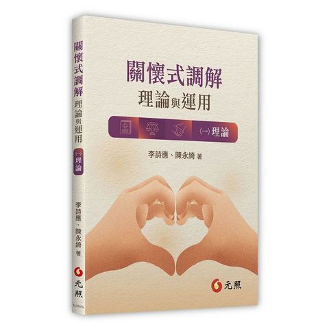 關懷式調解：理論與運用（一）理論