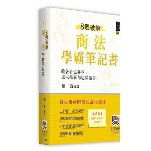 8週破解商法學霸筆記書（二版）