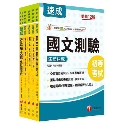 2026初等考試【一般行政】焦點速成版套書：課文焦點搭配大量題庫，極致速成！