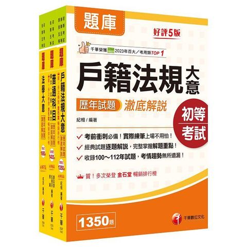 2026初等考試【戶政】歷年試題澈底解說版套書：名師濃縮考試精華，短時間內即可強化記憶！