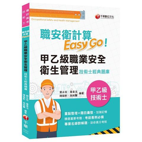 2025【考前衝刺必備利器】職安衛計算Easy Go:甲乙級職業安全衛生管理技術士經典題庫（技術士）