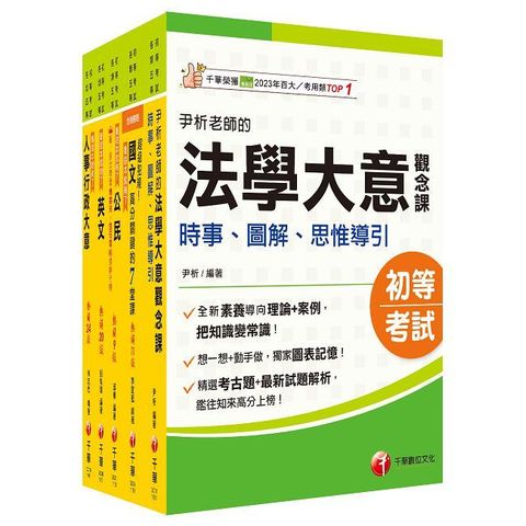 2026初等考試【人事行政】課文版套書：編者完整檢視書籍內容，確保內容為最新、正確之修法資訊！