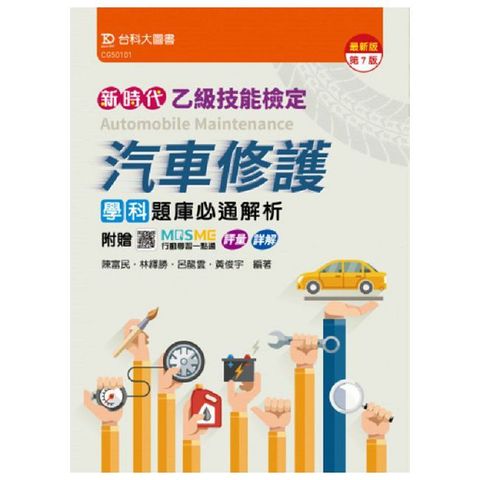新時代 乙級汽車修護學科題庫必通解析（最新版•第七版）附贈MOSME行動學習一點通：評量•詳解