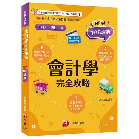 【接軌國際會計準則】會計學完全攻略（三版）（升科大四技二專）