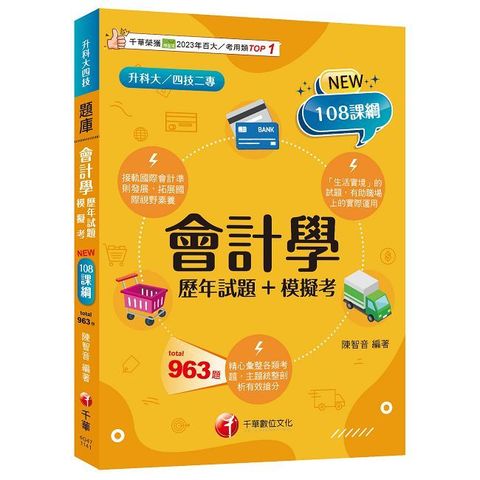 會計學（歷年試題＋模擬考）接軌國際會計準則發展！（三版）（升科大四技二專）