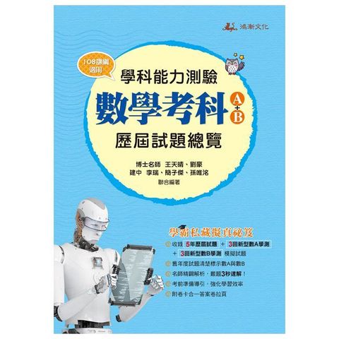 學科測驗：數學（A+B）歷屆試題（115年）108課綱