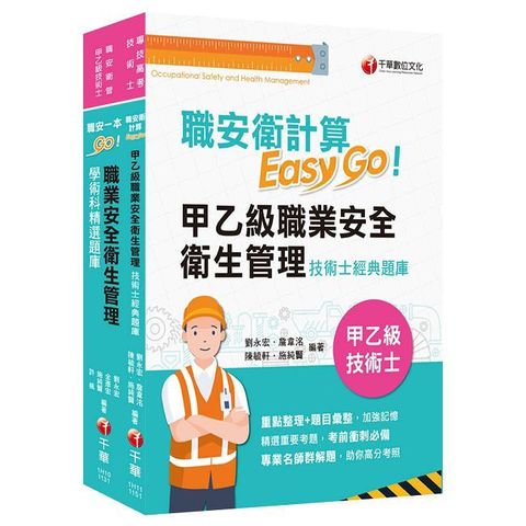 2026職業安全衛生管理技術士技能檢定套書：最省時間建立考科知識與解題能力