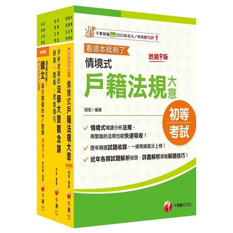 2026【戶政】身障特考套書：精編重點整理＆近年試題，打造超強基礎！