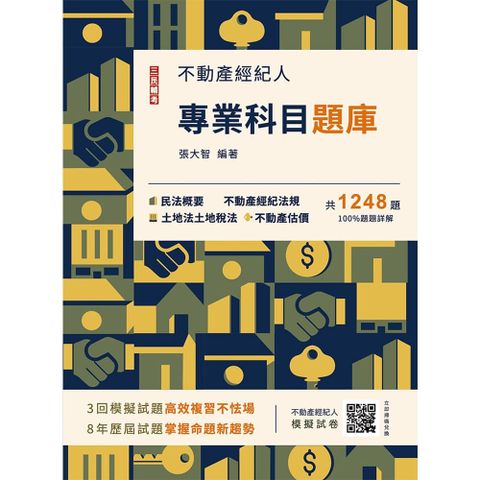 2025不動產經紀人專業科目題庫（模擬試題＋歷屆試題1248題，100%題題詳解）（九版）