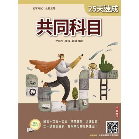 2026共同科目25天速成（初考、公職五等適用）國文＋英文＋公民（買書就送國文複選題答題技巧講座）