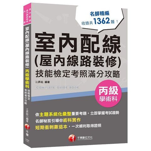 2026【主題系統化彙整考題】室內配線（屋內線路裝修）丙級學術科技能檢定考照滿分攻略