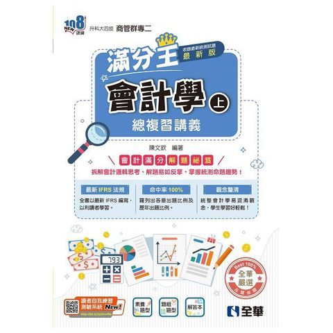 升科大四技－會計學滿分王總複習講義（上）（附解答本）（2026最新版）