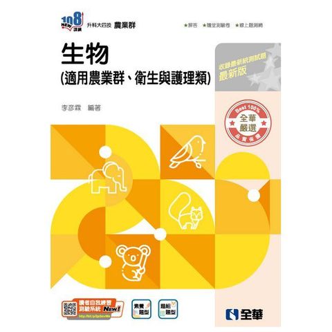 升科大四技－生物（2026最新版）（附隨堂測驗卷）