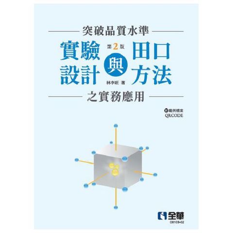 突破品質水準－實驗設計與田口方法之實務應用（附範例檔案QRCODE）（第二版）