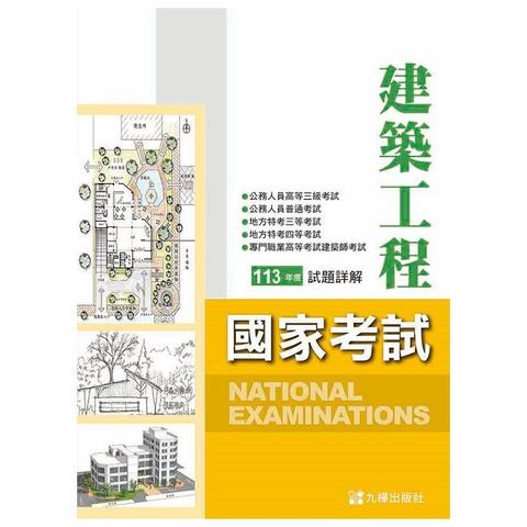 113建築國家考試試題詳解 