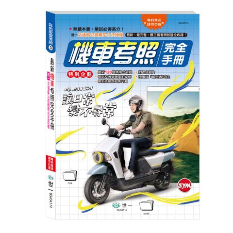 機車考照完全手冊（25K）