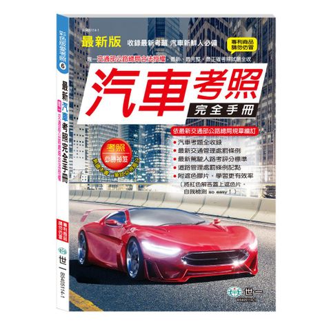 汽車考照完全手冊（25K）