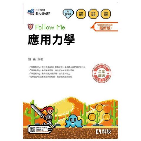 升科大四技－應用力學Follow Me（附解答本）（2026最新版）