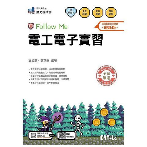 升科大四技－電工電子實習Follow Me（附解答本）（2026最新版）