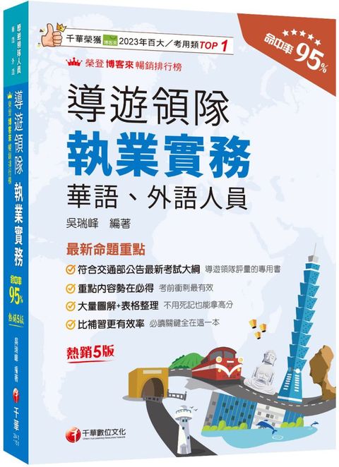 2026【符合交通部公告最新考試大綱】導遊領隊執業實務（五版）（華語、外語導遊領隊人員）