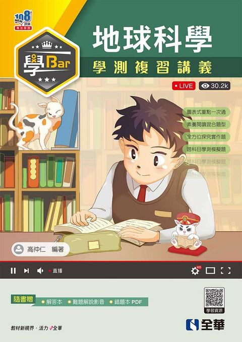 學Bar－高中地球科學學測複習講義（附解答本） 