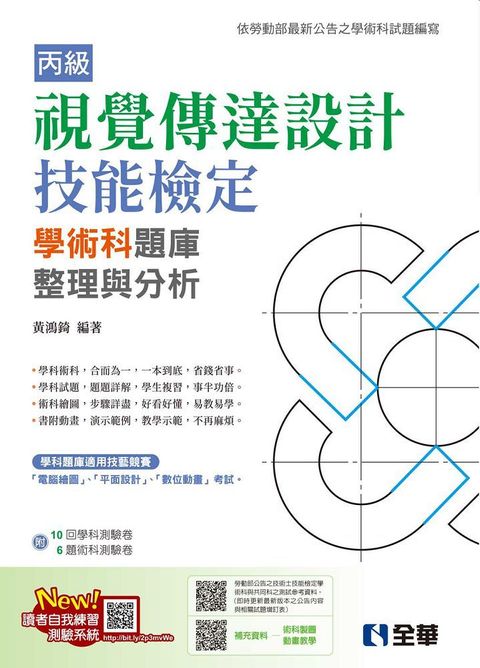 丙級視覺傳達設計技能檢定學術科題庫整理與分析（附學術科測驗卷）（2025最新版） 
