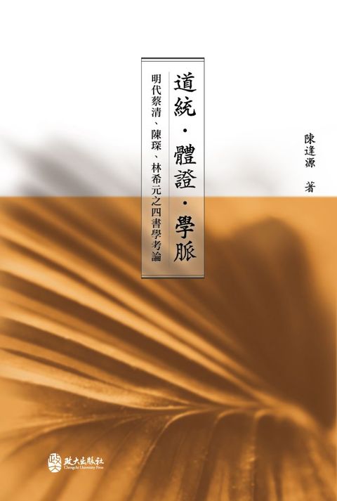 道統•體證•學脈：明代蔡清、陳琛、林希元之四書學考論