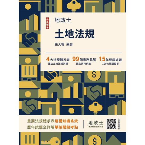 2026土地法規（地政士適用）贈地政士專業科目模擬試卷（歷屆試題100%題題詳解）（十四版）