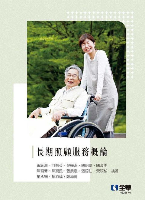 長期照顧服務概論（第二版）