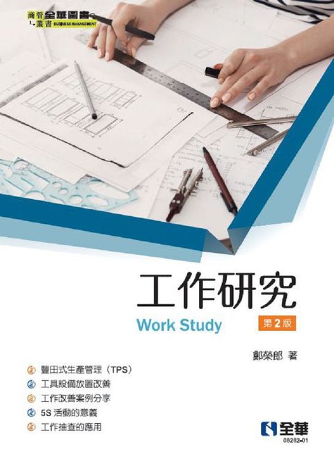 工作研究（第二版）
