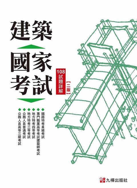 建築國家考試：108試題詳解（第二版）