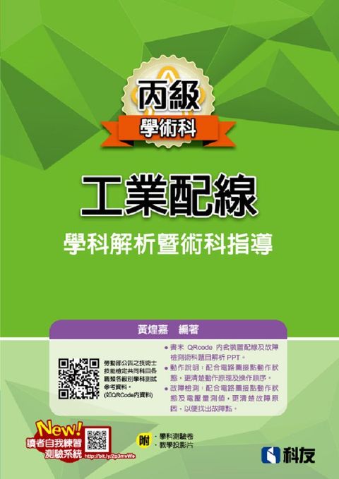 丙級工業配線學科解析暨術科指導（2025最新版）（附學科測驗卷）