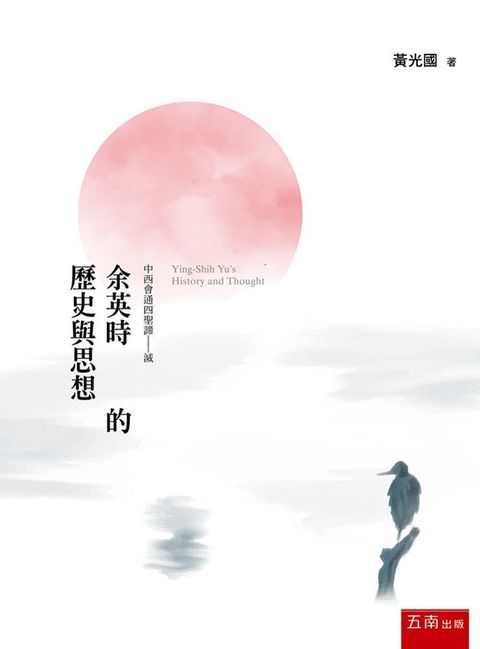 余英時的歷史與思想（第1版）