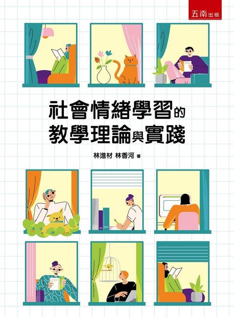 社會情緒學習的教學理論與實踐（第1版）