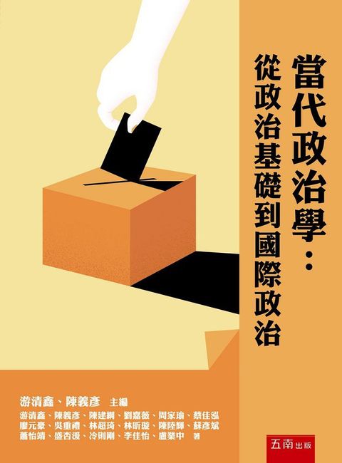 當代政治學：從政治基礎到國際政治（第1版）