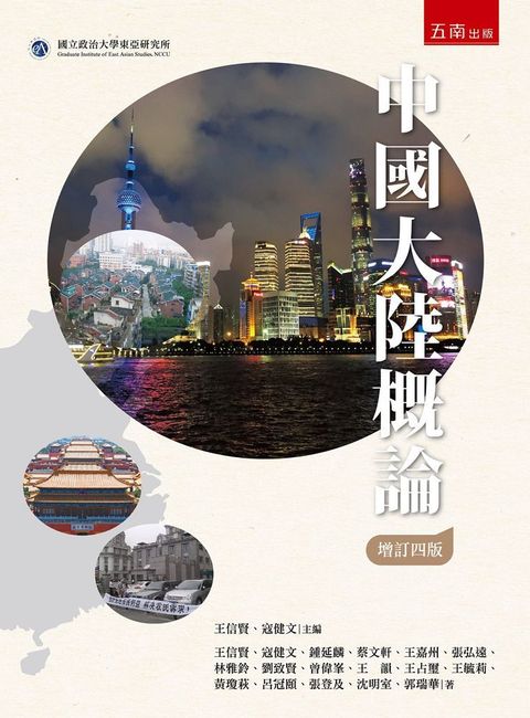 中國大陸概論（第4版）